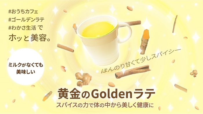 わかさ生活新商品『黄金のGoldenラテ』  ※写真はイメージです