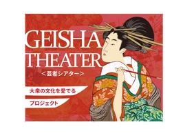ソルドジャパン株式会社　Geisha Theater(大阪の大衆文化を愛でるプロジェクト)