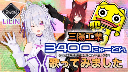 LiLiN(Project FRVS)さん　3400にゅーとんサムネイル
