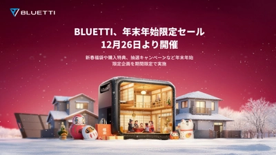 BLUETTI、年末年始限定セールを12月26日より開催 ～新春福袋や購入特典、抽選キャンペーンなど 年末年始限定企画を期間限定で実施～