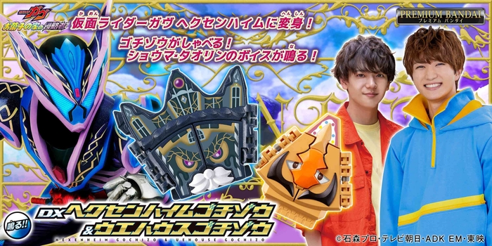 DXヘクセンハイムゴチゾウ&ウエハウスゴチゾウ