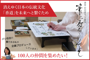 日本の書と香道をパリで紹介──村田清雪、初の海外個展「筆に香りをのせて」を開催 古典芸道の継承をテーマに、パリで新たな文化対話に挑む！