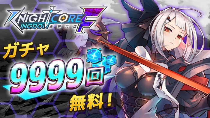 ガチャ9999回無料!