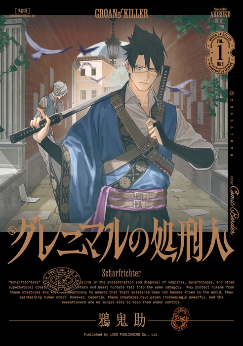『グレニマルの処刑人』①書影