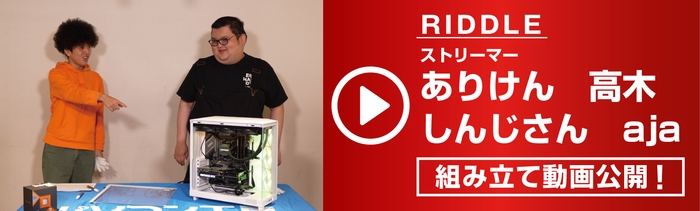人気ストリーマーのRIDDLE ありけん、高木、しんじさん、aja による組み立て動画を公開！