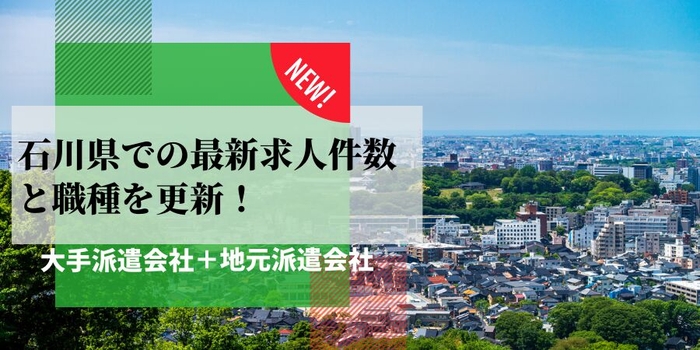 石川県での派遣会社の最新求人件数と職種を更新