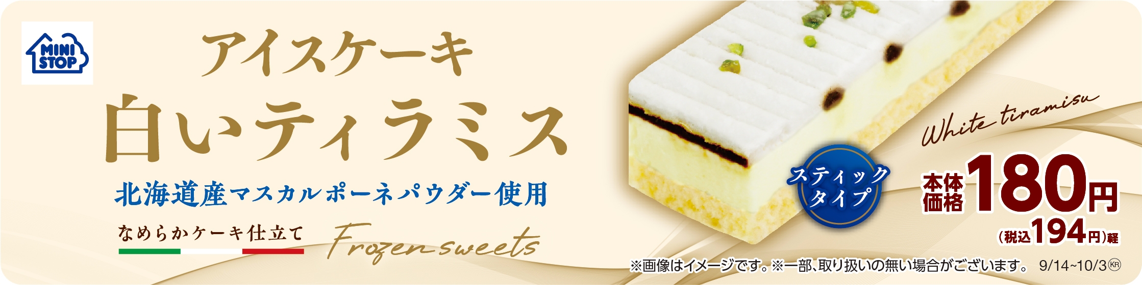アイスケーキ 白いティラミス  販促画像