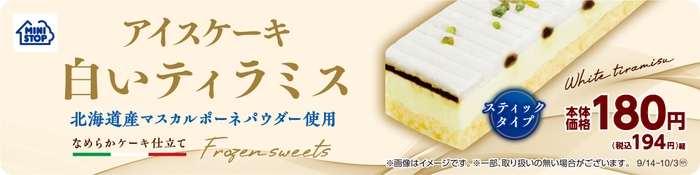 アイスケーキ 白いティラミス  販促画像