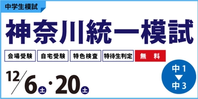 （株）臨海が12月6日（土）と12月20日（土）に神奈川統一模試を実施します。