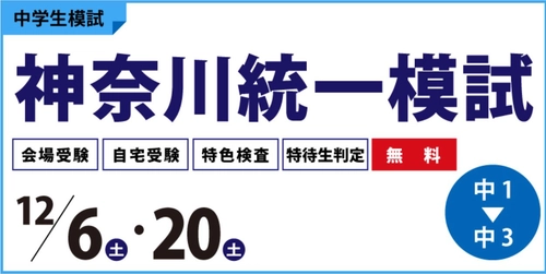 （株）臨海が12月6日（土）と12月20日（土）に神奈川統一模試を実施します。