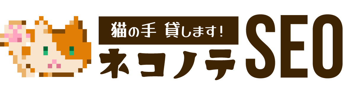 ネコノテSEO