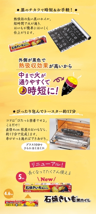 石焼きいも黒ホイル 黒の力で時短&お手軽! 熱吸収の良い黒ホイル。短時間で火が通り、おいもが簡単においしく仕上がります。