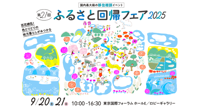 第21回ふるさと回帰フェア2025