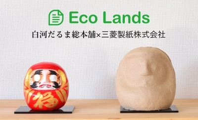 創業約300年の老舗だるま店と三菱製紙株式会社との 共同プロジェクト　 『Eco Lands』がついにスタート!!