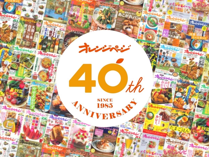 『オレンジページ』創刊40周年特設サイトイメージ
