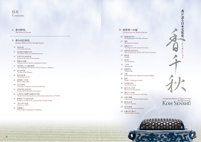 『香が語る日本文化史 香千秋』もくじ