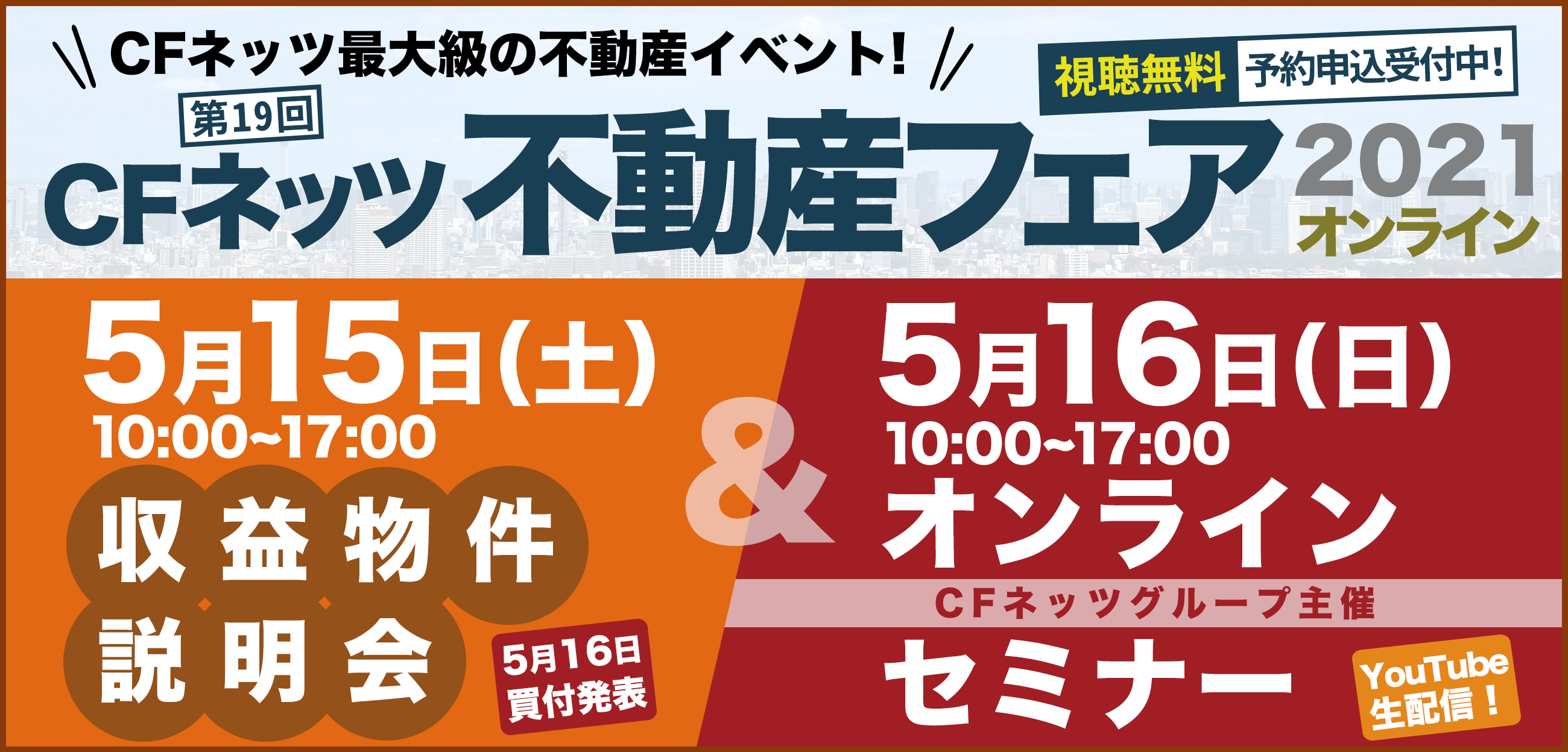 CFネッツ不動産フェア2021