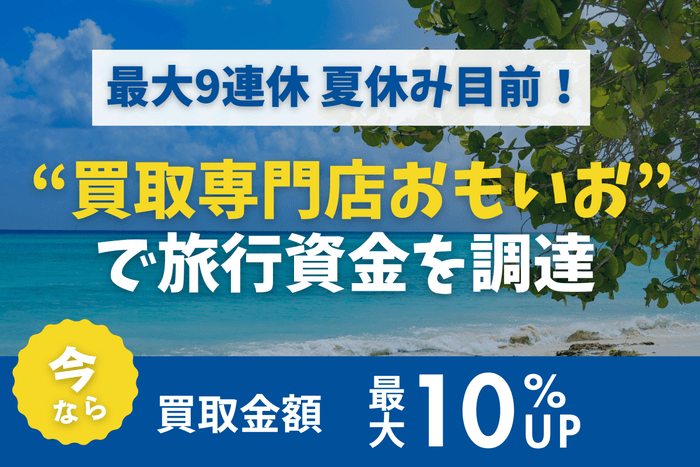 買取専門店おもいおで旅行資金を調達 買取金額最大10%UP