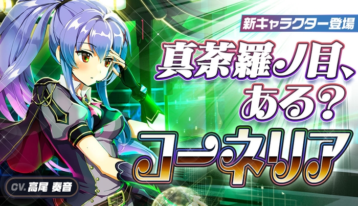 ★5コーネリア CV.高尾奏音