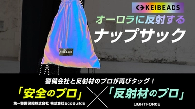 複数のクラファンサイトで達成率1,200％超え！ 夜道でオーロラに反射する「ナップサック」がREADYFORに登場！