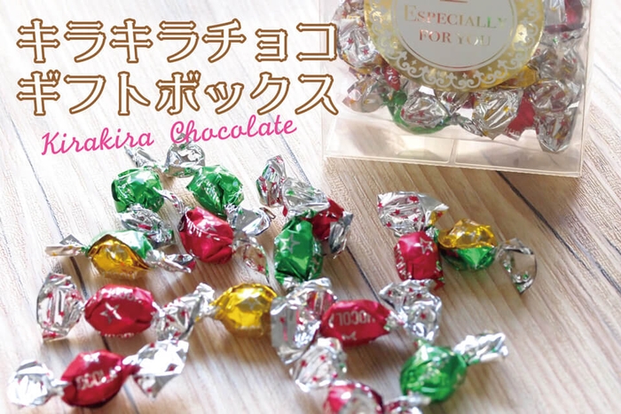 キラキラチョコレート ギフト ボックス
