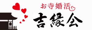 お寺婚活 吉縁会
