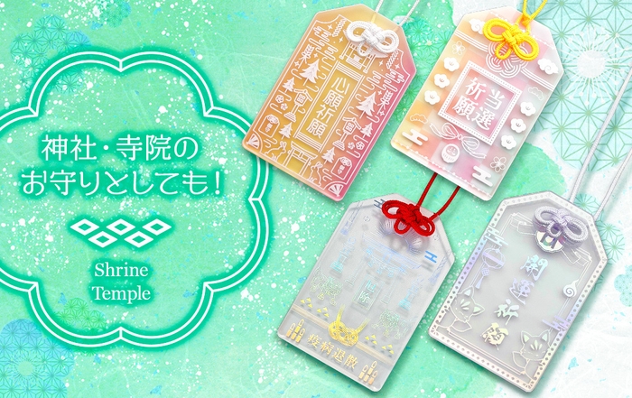 アクリルお守りは、神社などの授与品としてもたいへん人気のアイテムです