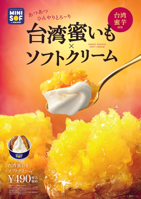 台湾蜜いもソフトクリーム 販促画像 ※画像はイメージです