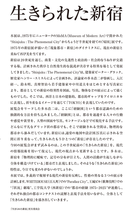 「生きられた新宿」展