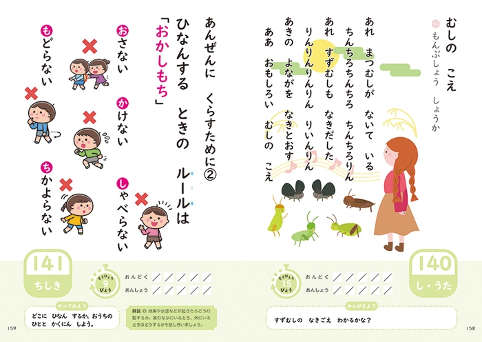 P158-159:むしのこえと避難のルール