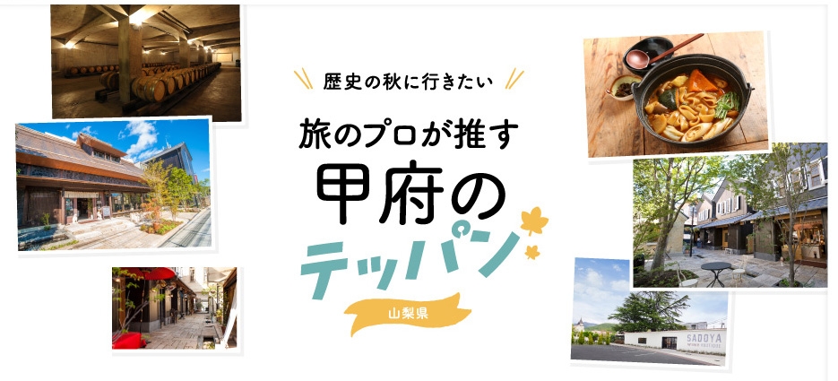 「月刊旅色9月号」:甲府のテッパン