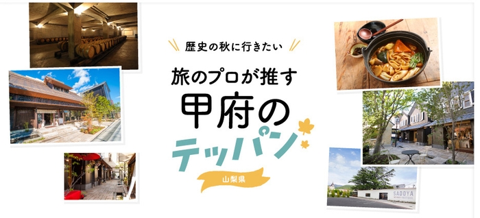 「月刊旅色9月号」:甲府のテッパン