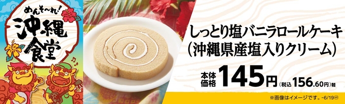 しっとり塩バニラロールケーキ (沖縄県産塩入りクリーム) 販促画像