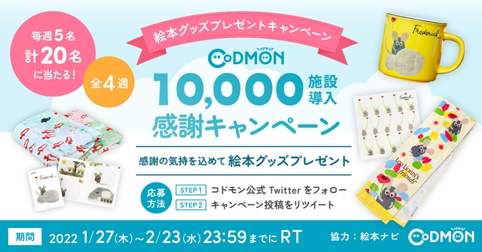 10,000施設導入感謝 Twitterキャンペーン