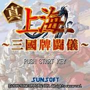 「上海　真・三國牌闘儀」　タイトル画面