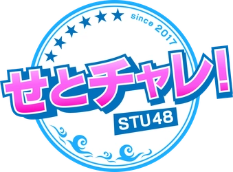 STU48のチャレンジ番組「せとチャレ！STU48」月間視聴率 同時間帯１位を獲得！