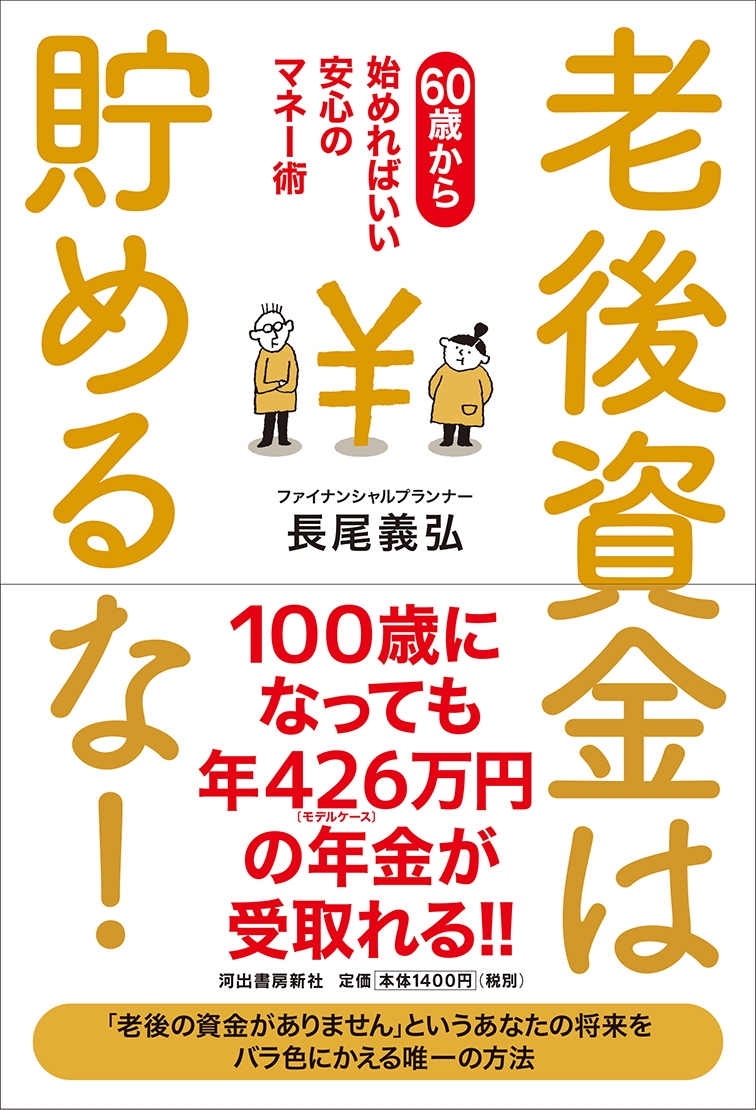 『老後資金は貯めるな!』カバー