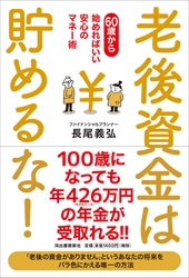 『老後資金は貯めるな！』がFA AWARD 2018を受賞！ 老後の生活をバラ色に変える、安心してできる年金の増やし方