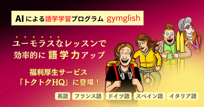 トクトクHQで提供開始