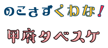 のこさずくわな! ロゴ/甲府タベスケ ロゴ