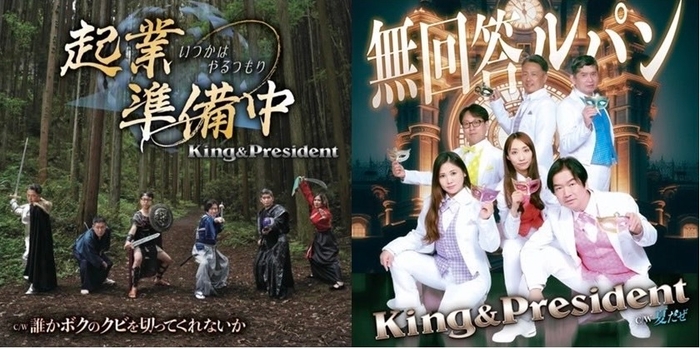 キング&プレジデント4th、5thシングル