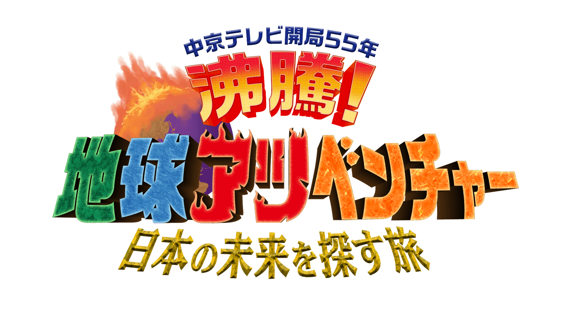番組ロゴ