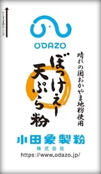 岡山県産小麦使用で循環型社会に貢献しよう！ 岡山県産小麦“ふくほのか”使用した「ぼっけぇー天ぷら粉」を 2021年6月16日より発売