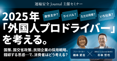 【運輸安全JOURNAL主催セミナー】2025年「外国人プロドライバー」を考える。11月25日(火)