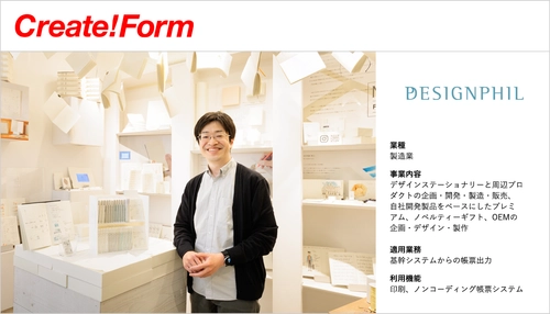 帳票ツールCreate!Form、デザインフィルの導入事例を公開　 高速プリンターとの連携で印刷時間を5分の1に短縮