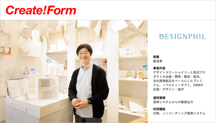 株式会社デザインフィル「Create!Form」導入事例