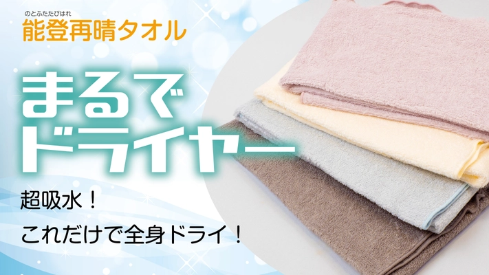 超吸水！これだけで全身ドライ！「まるでドライヤー能登再晴」 Makuakeにて目標金額500％を達成