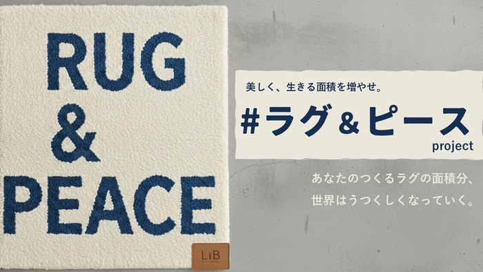 【ファイナリスト】美しく、生きる面積を増やせ。#ラグ&ピースproject