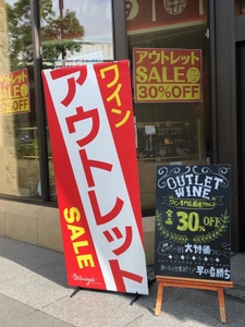 「ワインストア ワッシーズ アウトレット店」 累計取り扱いワインブランド1,000種突破！