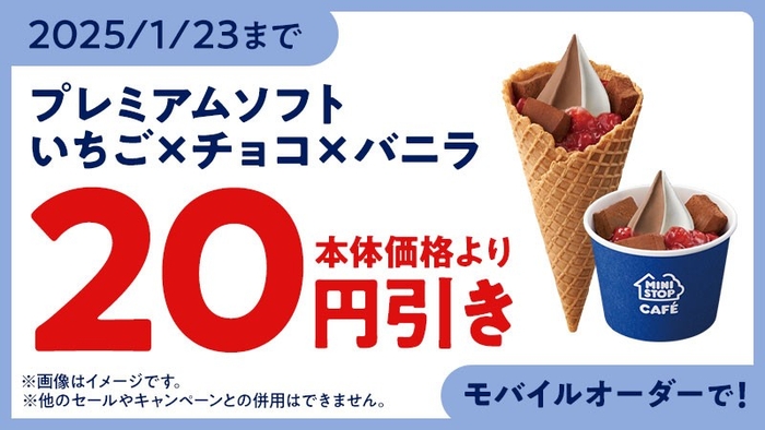 プレミアムソフト ‐いちご×チョコ×バニラ‐ モバイルオーダークーポン イメージ画像